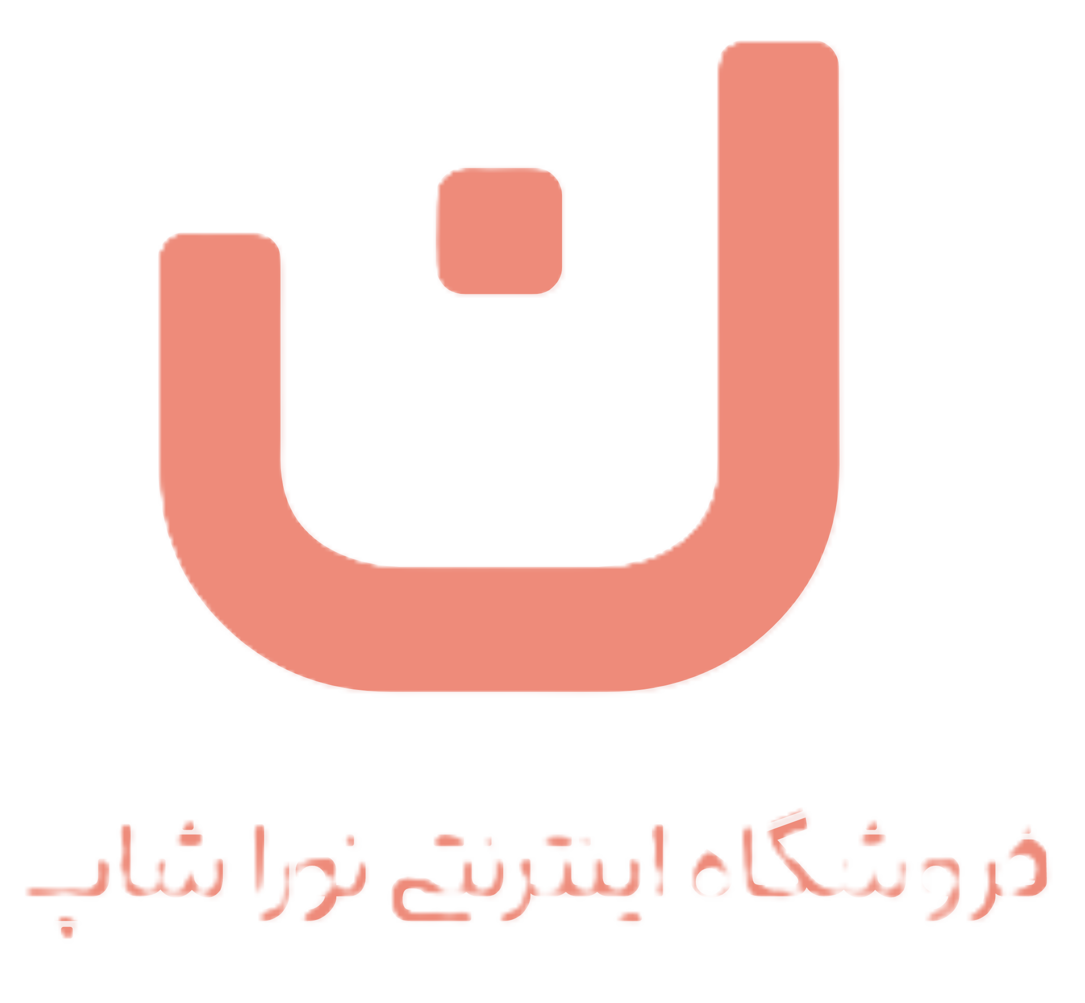 1776063937529 | نورا شاپ