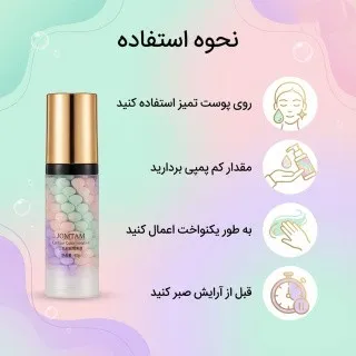 پرایمر تثبیتکننده آرایش جومتام مرواریدی|Jomtam (Isolation) - Image 5
